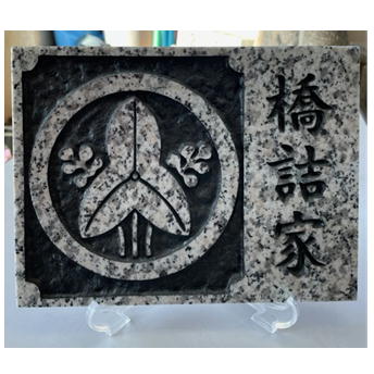 乐天商城 - 御影石の家紋プレート 製作　オリジナル　白御影石　ご希望の家紋＋○○家　家紋選択　玄関