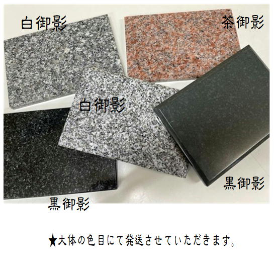 送料無料 御影石 置き石 敷石 用途はいろいろ 角材 御影石材 15×10cm 置物下 半端石 石板 お料理 コースター 創作料理