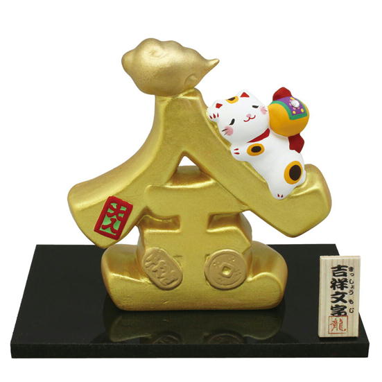 送料込み　リュウコドウ　吉祥金文字と招き猫(金)　金　招き猫　吉祥文字　置物　お祝い　大入