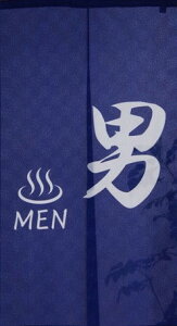 のれん 85×150cm「男湯〜men」【日本製】目隠し 銭湯 温泉 風呂 青 ブルー 男性用 ★送料無料★