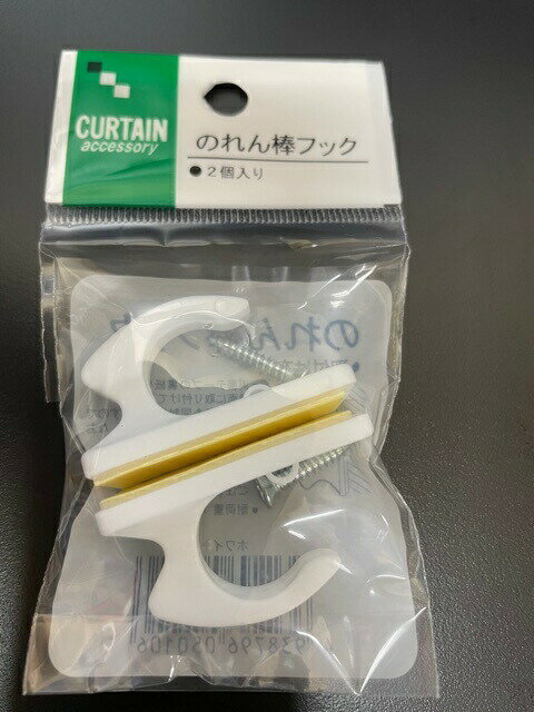 のれん棒フック のれん棒の受けパーツ 両面テープ＋ビス ビスも同封で安心 耐荷重500gから1KG 直径12位ののれん棒が最適 2個組 白 ホワイト　1袋　 暖簾と一緒にどうぞ パーツ フック のれん のれん棒 かける