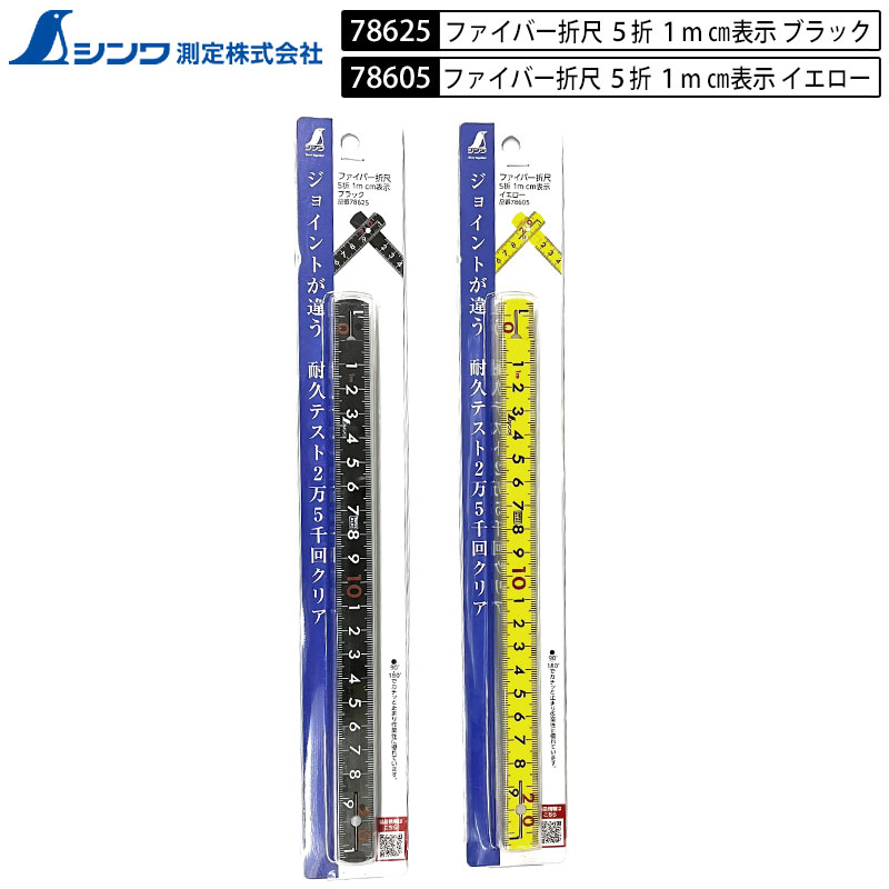 乐天商城 - ネコポス配送 シンワ測定 78605 78625 ファイバー折尺 5折 1m cm表示 2色展開 黄 黒