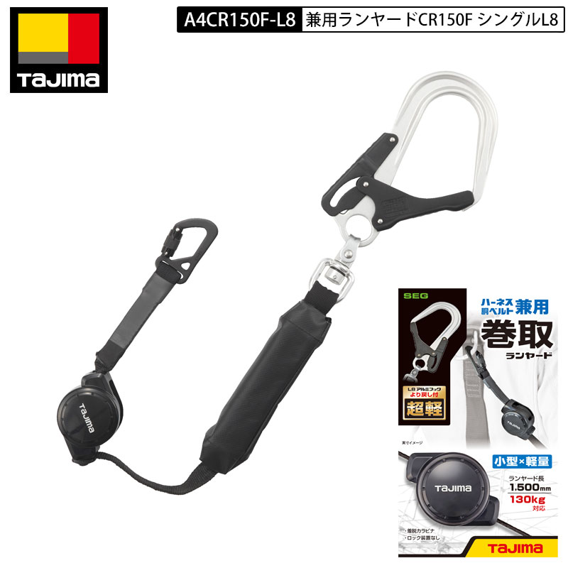 TAJIMA タジマ A4CR150F-L8 ハーネス 胴ベルト 兼用 ランヤード CR150F シングルL8 リール 式 アルミ ..