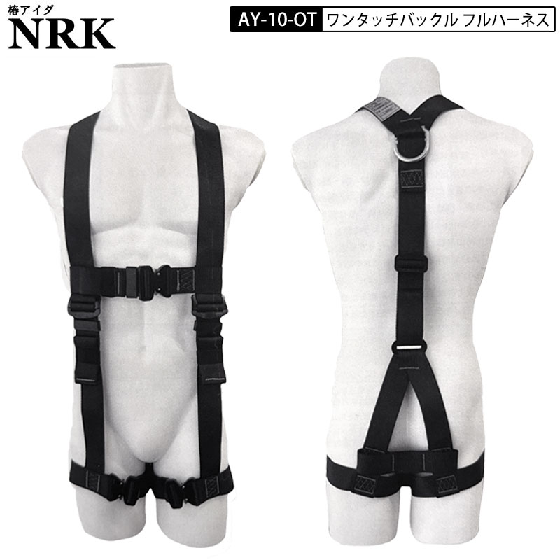 Rakuten - NRK AY-10-OT Y型 フルハーネス ワンタッチバックル フリーサイズ