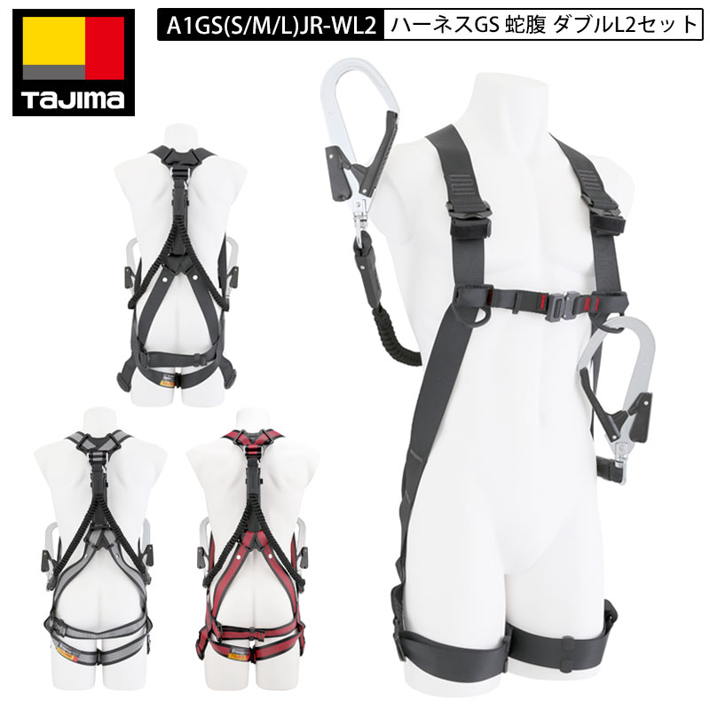 Rakuten - TAJIMA タジマ ランヤード ダブル A1GSJR-WL2 シリーズ ハーネス ダブルランヤード GS 蛇腹 ダブルL2 セット 墜落制止用器具 S M L サイズ 黒 赤 白 Wランヤード フルハーネス じゃばら ジャバラ