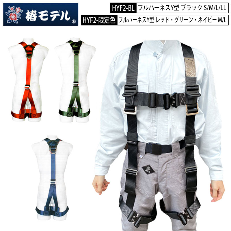 椿モデル ハーネス HYF2 新規格 Y型 フルハーネス 椿 S M L LL ブラック レッド ネイビー グリーン 墜落制止用器具の規格適合 EN361:2002 規格適合品