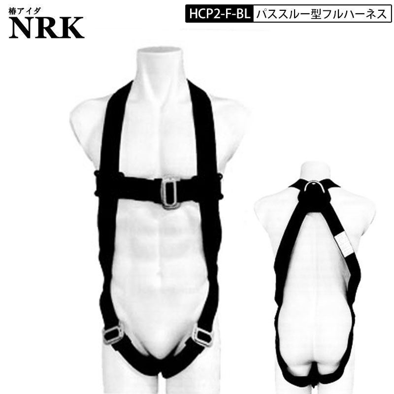 Rakuten - NRK HCP2-F-BL フルハーネス 背中X 腿V XYパススルー型 フリーサイズ