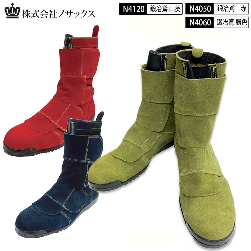 送料無料 ノサックス 鍛冶鳶 N4050 朱色(赤) N4060 勝色(紺) N4120 山葵色（緑） JIS高所・溶接用安全..