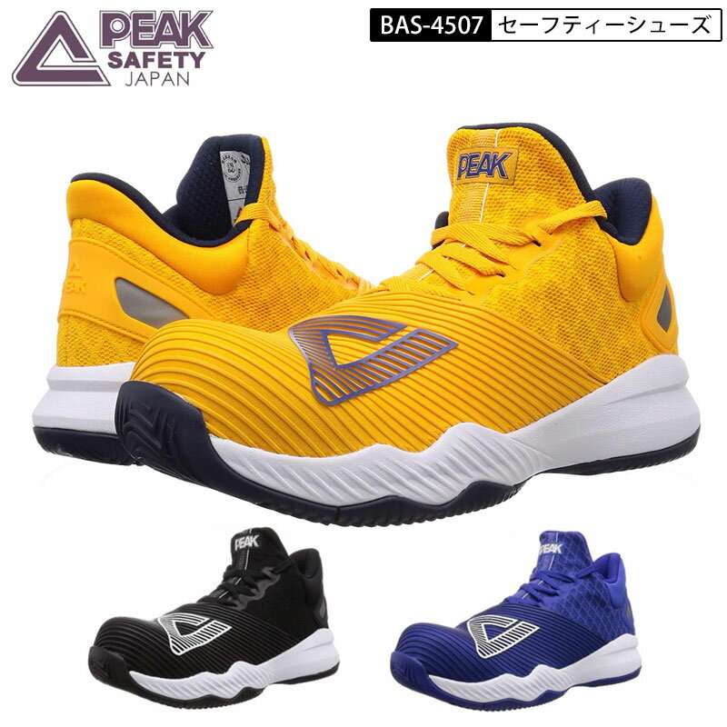 PEAK SAFETY 安全靴 作業靴 BAS-4507 スニ