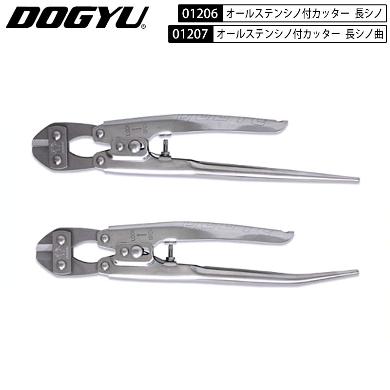 Rakuten - ネコポス発送 土牛 オールステンシノ付カッター 01206 長シノ 01207 長曲りシノ バンセンカッター ステンレス製　総磨き