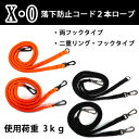 ネコポス発送 XO 布製セーフティコード 3kg 2本ロープ 落下防止コード 両フック/二重リングフック X・O X.O 2色展開 蛍光オレンジ ブラック