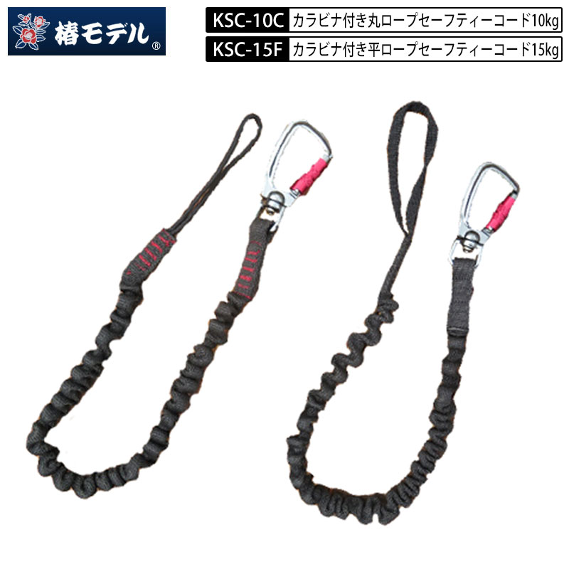 Rakuten - ネコポス配送 椿モデル 安全コード 落下防止コード カラビナ付きセーフティーコード KSC-10C 片側丸ロープ KSC-15F 片側平ロープ 使用荷重10kg・15kg　片側アルミオートロックカラビナ