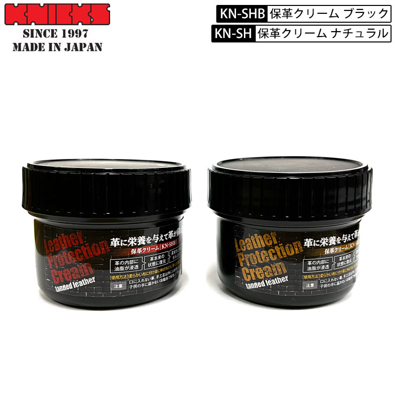 KNICKS ニックス 腰道具 保革クリーム KN-SH ナチュラル KN-SHB ブラック 革製品 お手入れ用