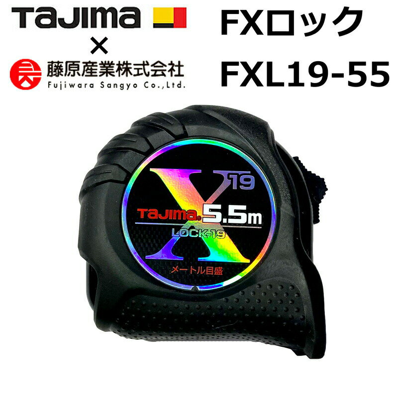 Rakuten - TAJIMA FXL19-55 FXロック19 5.5M メートル目盛 19mm×5.5m