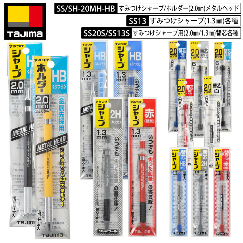 ネコポス配送 TAJIMAすみつけシャープペンシル SS13 SS20 SS13S SS20S SS20MH-HB SH20MH-HB1.3mm/2.0mm..