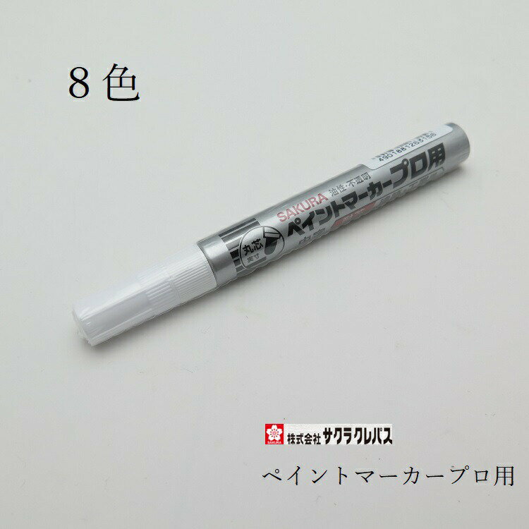 ネコポス配送 サクラクレパス ペイントマーカープロ用 中字丸芯 建築用筆記具 8色 白・蛍光レモン・蛍..