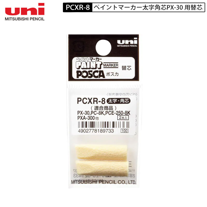 ネコポス配送 三菱鉛筆 PCXR-8 太字角芯PX-30 用替え芯 ペイントマーカー 建築用筆記具