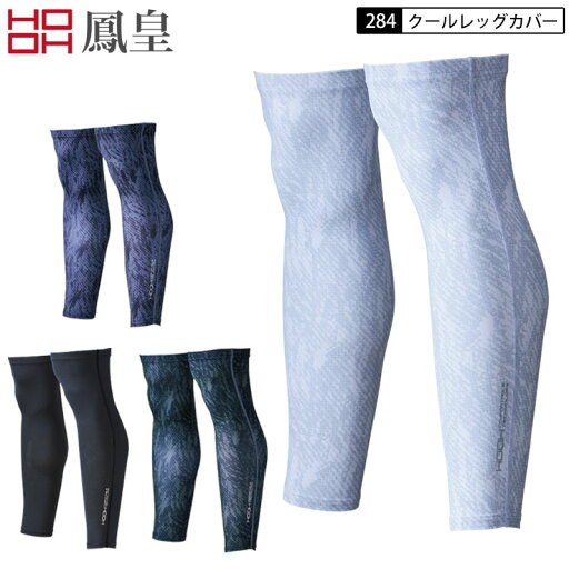 ネコポス配送 鳳皇 村上被服 284 クールレッグカバー 4サイズ 3色展開 超冷感-2.4℃ ネコポス配送 鳳皇 村上被服 284 クールレッグカバー 4サイズ 3色展開 超冷感-2.4℃