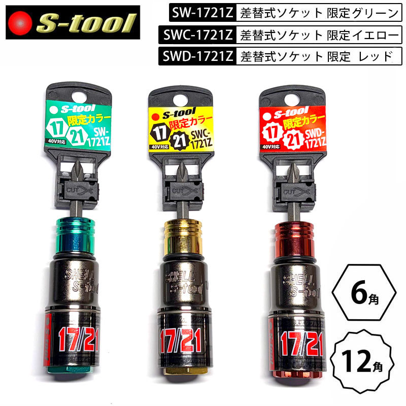 Rakuten - S-tool エスツール 1721Z ダブルソケット 2025年 限定色 SW-1721Z グリーン 6角 SWC-1721Z イエロー 17mm6角×21mm12角 SWD-1721Z レッド 12角 ビット交換式