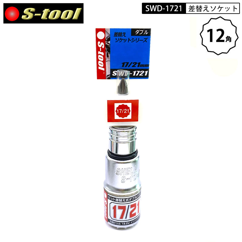 Rakuten - ネコポス発送 S-tool SWD-1721 ビット差替え式 ダブルソケット12角 17mm×21mm