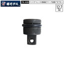 ネコポス発送 椿モデル PA-44B インパクトレンチ用 極短クイックアダプター 12.7mm(1/2)用