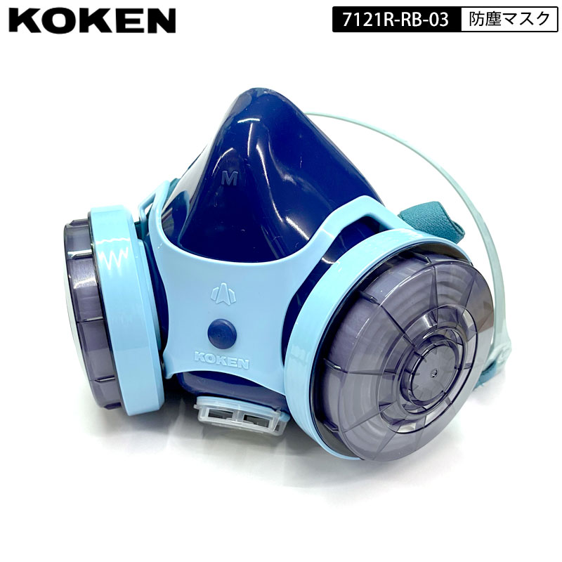 KOKEN 取替式防塵マスク 7121R-03型