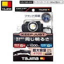 TAJIMA KJS100A-B47 キープジャスト ルーメン:350lm、ブースト時1000lm 充電池セット(外部) 現場作業用LEDヘッドライト ヘッドライト ヘットライト ハンドライト