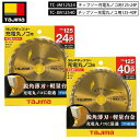 TAJIMA タジマチップソー充電丸ノコ用 TC-JM12524 125-24P TC-JM12540 125-40P 充電丸ノコ用、薄刃設計で切削抵抗が少ない木材などの切断 (充電丸ノコ用)