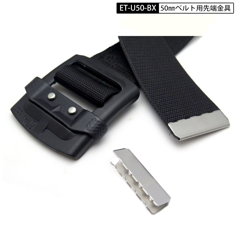 Rakuten - ネコポス発送 ツヨロン ET-U50 50mm胴ベルト用先端パーツ 先端止め金具 ワニ口 ワニカン