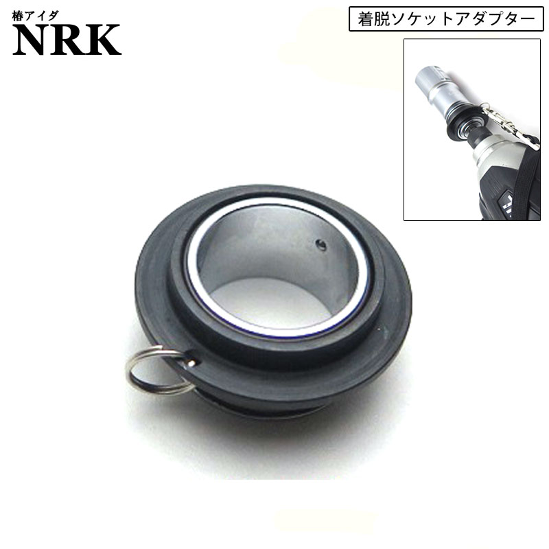 Rakuten - ネコポス配送 NRK 着脱ソケットアダプター ソケット落下防止具 アイダ