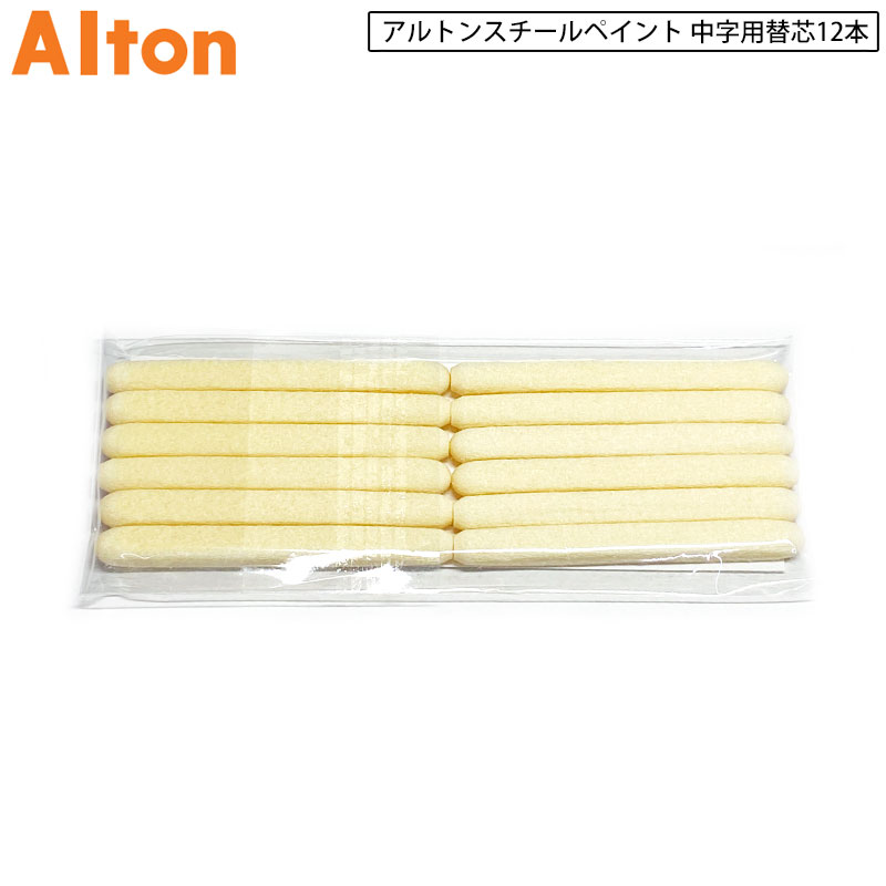 ネコポス配送 アルトン工業用スチールペイント 中字用替え芯 12本セット 建築用筆記具
