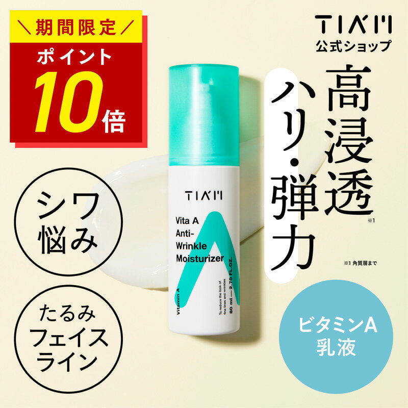 【スーパーSALE限定 ポイント10倍】Tiam ティアム ビタミンA アンチリンクル モイスチャライザー 80ml 乳液 しわ たるみ 毛穴悩み 乾燥 保湿 スキンケア リンクルケア 保湿乳液 モイスチャー しわ改善 小じわ エイジングケア ハリ ほうれい線 くすみ くま
