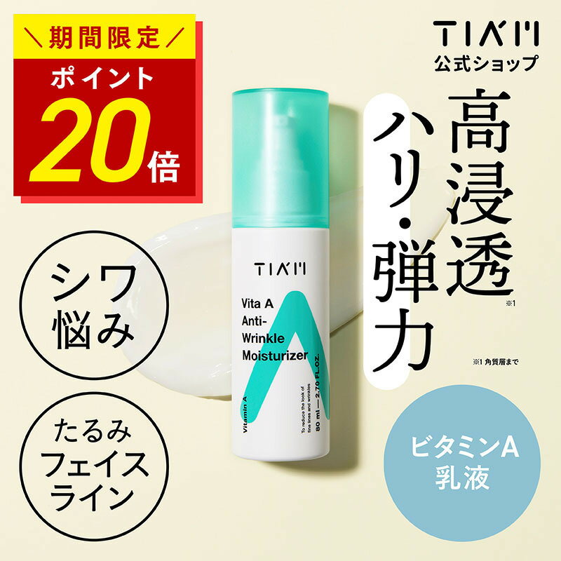 【ポイント10倍】Tiam ティアム ビタミンA アンチリンクル モイスチャライザー 80ml 乳液 しわ たるみ 毛穴悩み 乾燥 保湿 スキンケア リンクルケア 保湿乳液 モイスチャー しわ改善 小じわ エイジングケア ハリ ほうれい線 くすみ くまのサムネイル