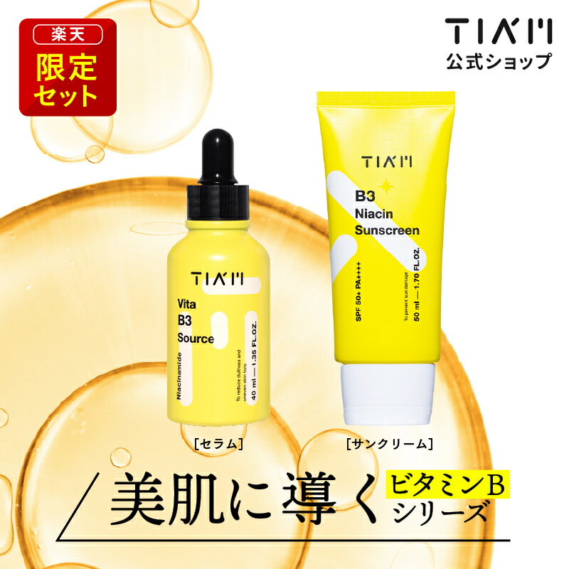 【公式】TIAM ティアム ビタミンB3セット（ビタミンB3セラム 40ml＆ビタミンB3サンクリーム 50ml） 朝用美容液 朝用セラム ブライトニング ナイアシンアミド アルブチン ビタミンC グルタチオン ビタミン高配合 UVクリーム 敏感 低刺激のサムネイル