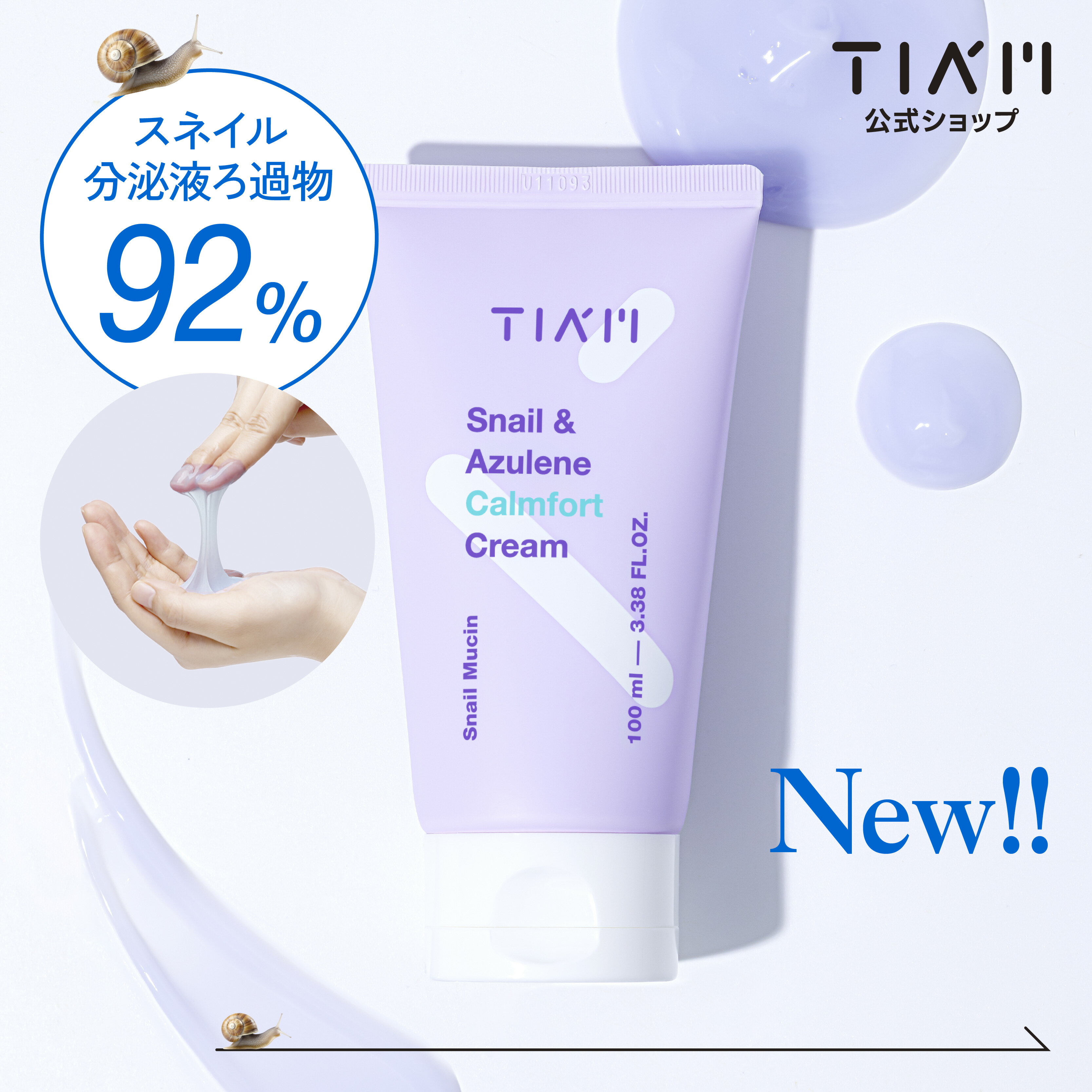 【公式】TIAM ティアム スネイル&アズレン クリーム 100ml 高濃度スネイルエキス スネイル分泌液ろ過物配合 高保湿 ゆらぎケア 水分補給 栄養補給 スネイル ムチン アズレン ヒアルロン酸 セラミド