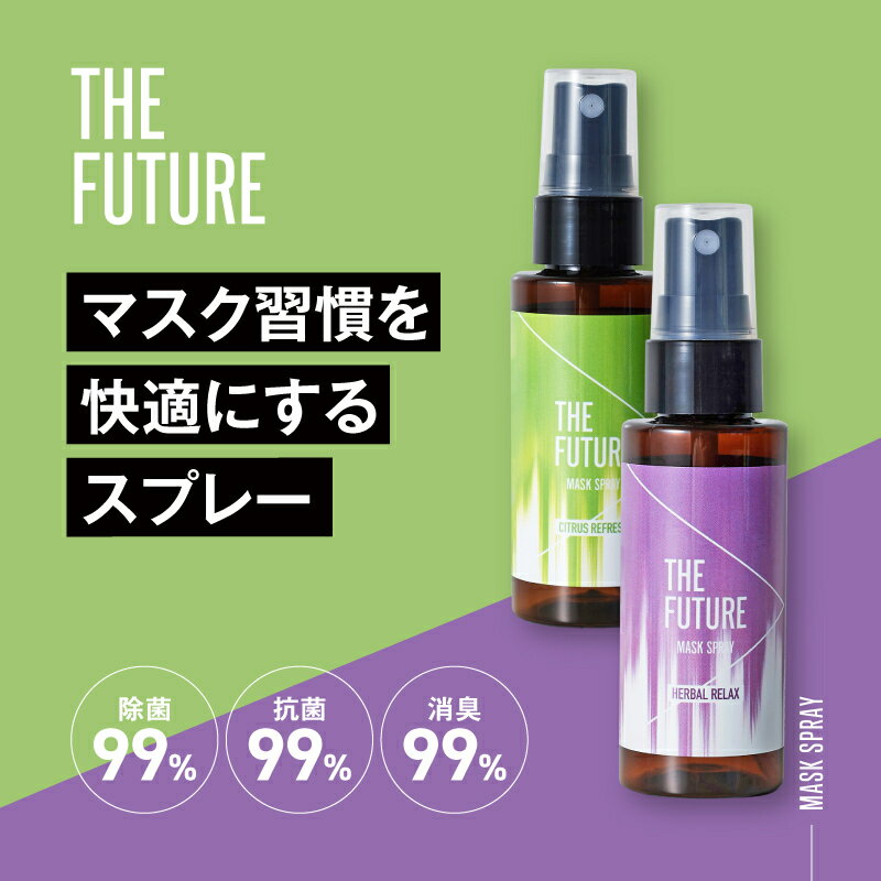 【公式】THE FUTURE ザフューチャー マスクスプレー マスクケア 除菌 抗菌 消臭 天然香料 天然アロマ ..