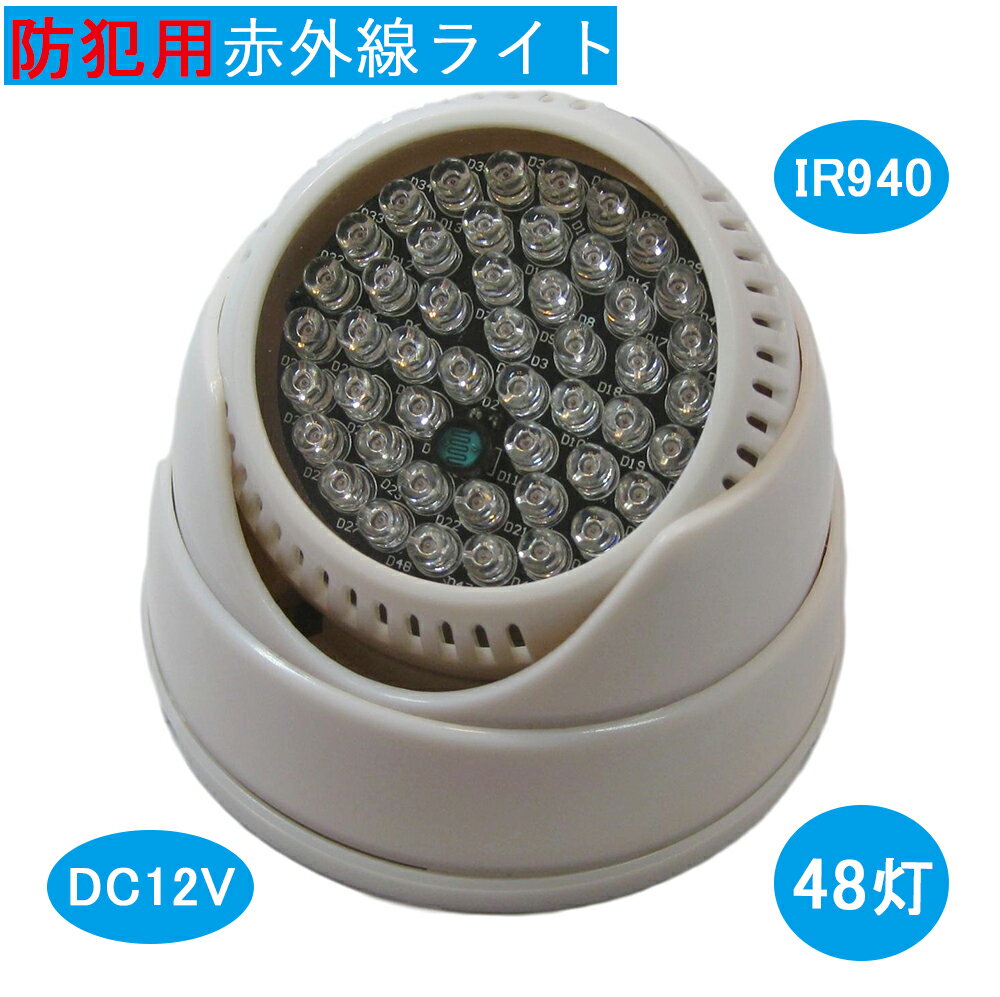 赤外線 防犯 照明 ライト LED 48灯 光量センサー 自動点灯 940 nm (ホワイト)