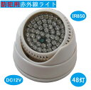 赤外線 防犯 照明 ライト LED 48灯 光量センサー 自動点灯 850 nm (ホワイト)