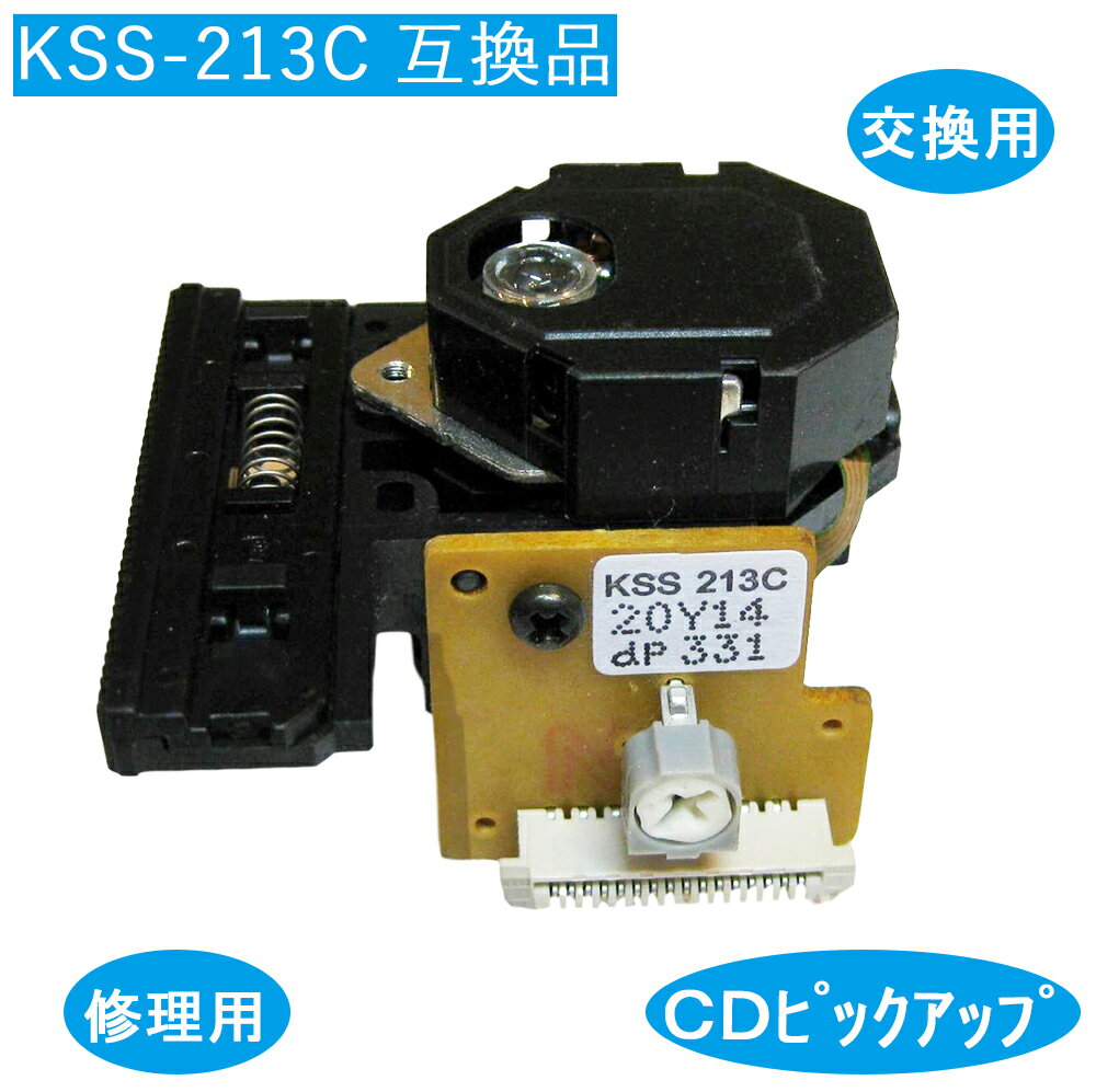 CD 光 ピックアップ レンズ KSS-213C SONY 交換 修理 互換品