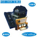 CD 光 ピックアップ レンズ KSS-240A SONY 交換 修理 互換品 その1