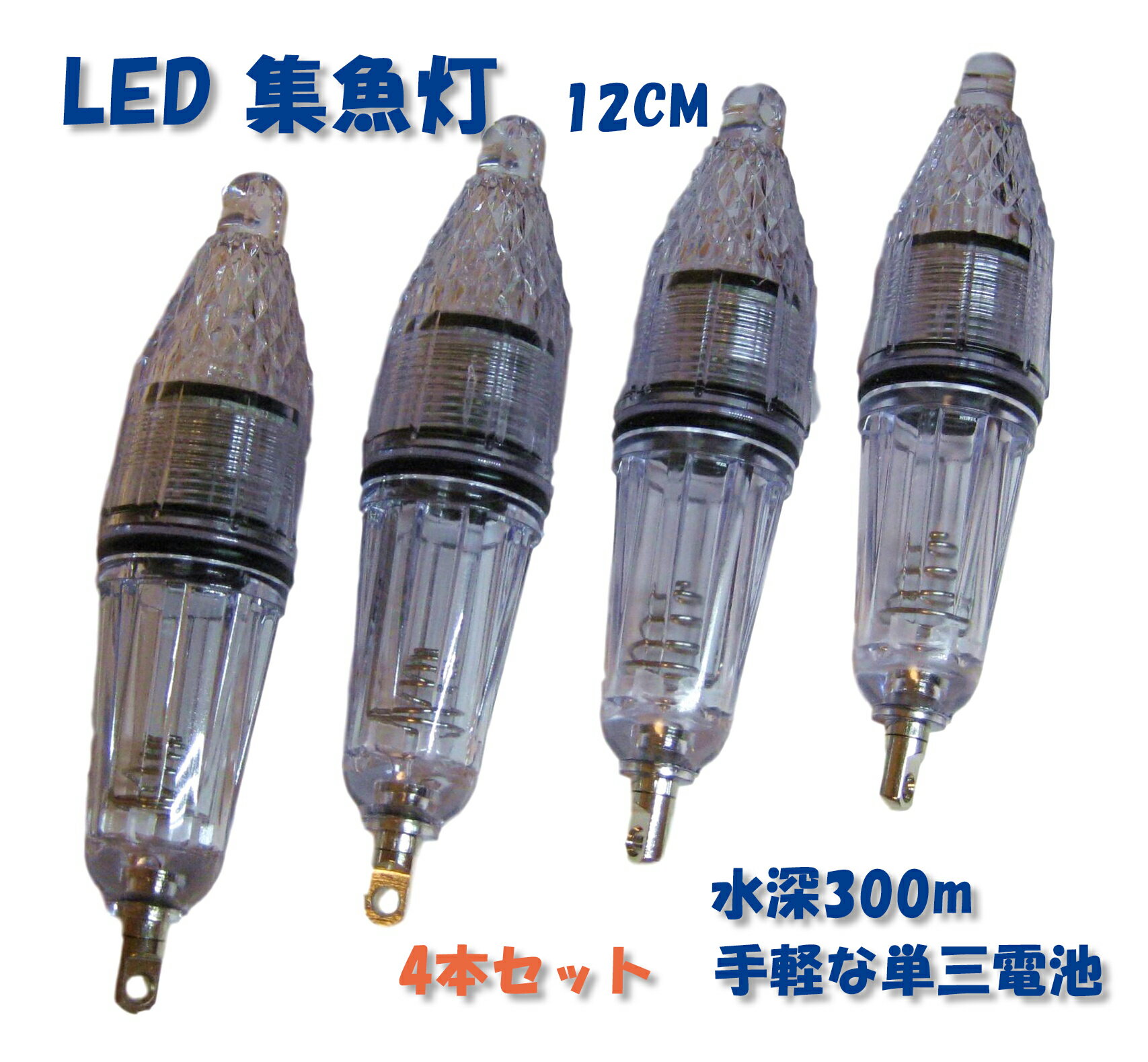 集魚灯 水中 高輝度 LED ライト 4本 セット 12cm 夜間 照明 夜釣り イカ釣り 集魚 灯 防水 水中ライト 水中集魚灯 ナイトフィッシング 水中照明 フィッシングライト 夜釣り道具 単三電池 仕掛…