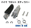 バイク フロント ステップ 本田 ホンダ CB400 VTR250 CB600 750 900 1000 HONDA シート パーツ ラバー ステップバー 二輪 2輪 簡単 単車 取付け 加工 容易