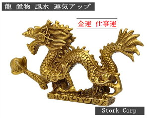 龍 神龍 単龍 置物 4寸 銅製 金運 開運 幸福 運気アップ 風水アイテム 5本 爪 火竜 竜 シェンロン 福招き 招福 天運 運 運勢 縁 玄関 置き物 鑑賞物 オブジェ インテリア 飾り 装飾 装飾品 昇り龍 風水師