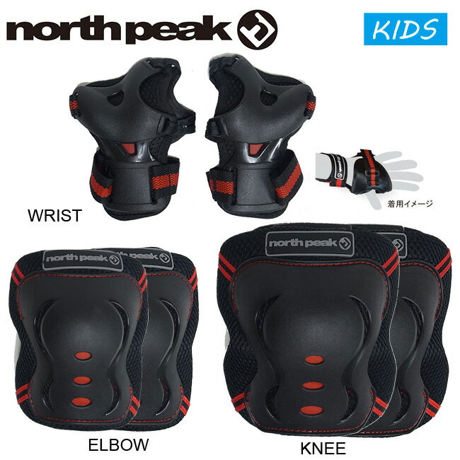 【NORTH PEAK】KIDS PROTECTOR SET(SKATEBOARD PAD)(6点セット ひじ ひざ 手首)(ノースピーク キッズ 子供 プロテクター セット スケートボード パッド 防具)18s/