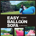 【TOYSOFA】EASY BALLOON SOFA(トイソファ イージーバルーンソファ ブルー ピンク カーキ)16sm(アウトドア ビーチ キャンプ イベント コンパクト収納)/