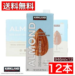 アーモンドミルク 砂糖不使用 無糖 アーモンド飲料 カークランドシグネチャー 946ml x 12本 送料無料 コストコ COSTCO