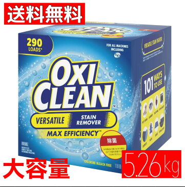【オープン特価】オキシクリーン OXICLEAN 5.26kg 大容量 酸素系漂白剤 洗濯 消臭 シミ取り 送料無料 コストコ COSTCO