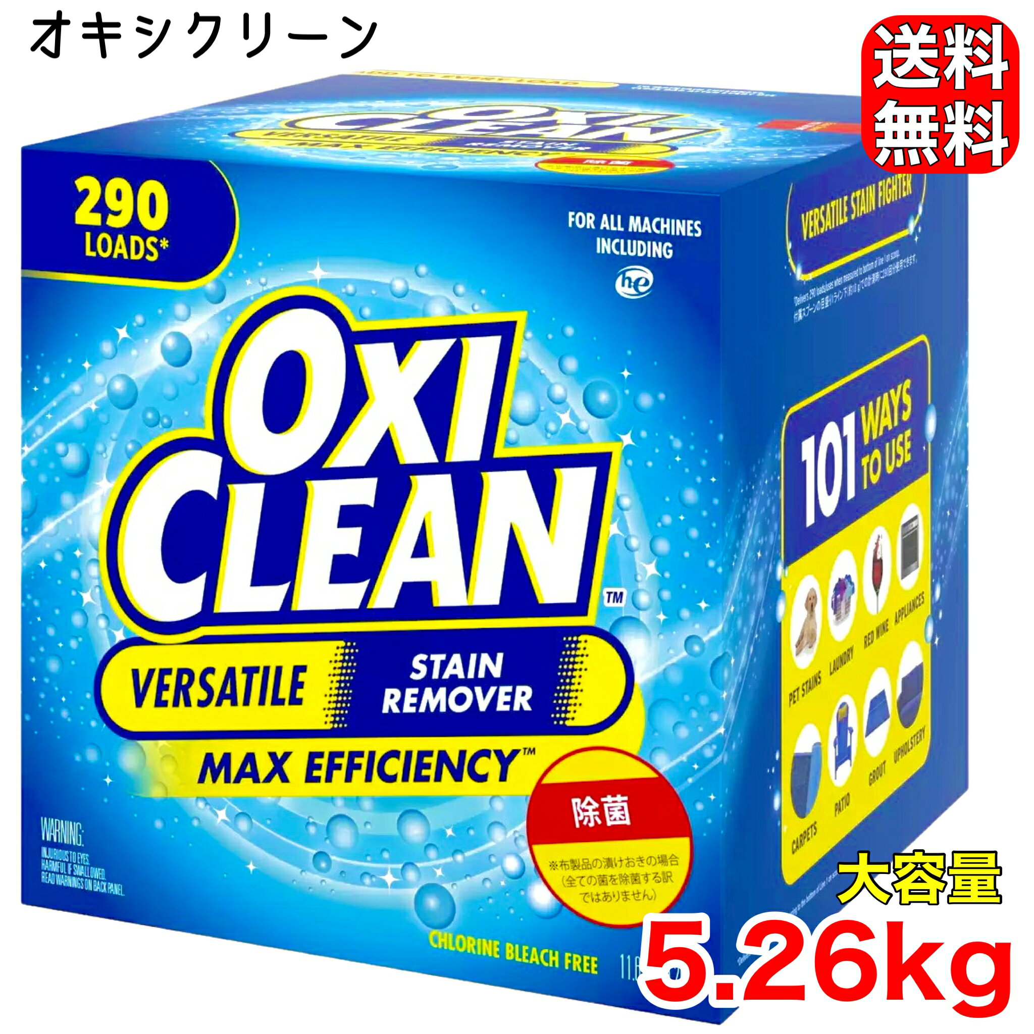 オキシクリーン OXICLEAN 5.26kg 大容量 酸素系漂白剤 洗濯 消臭 シミ取り 掃除 送料無料 コストコ COSTCO