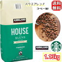 スターバックス ハウスブレンド 緑 コーヒー 豆 1.13kg ロースト 珈琲 スタバ KIRKLAND カークランド STARBUCKS 送料無料 コストコ COSTCO