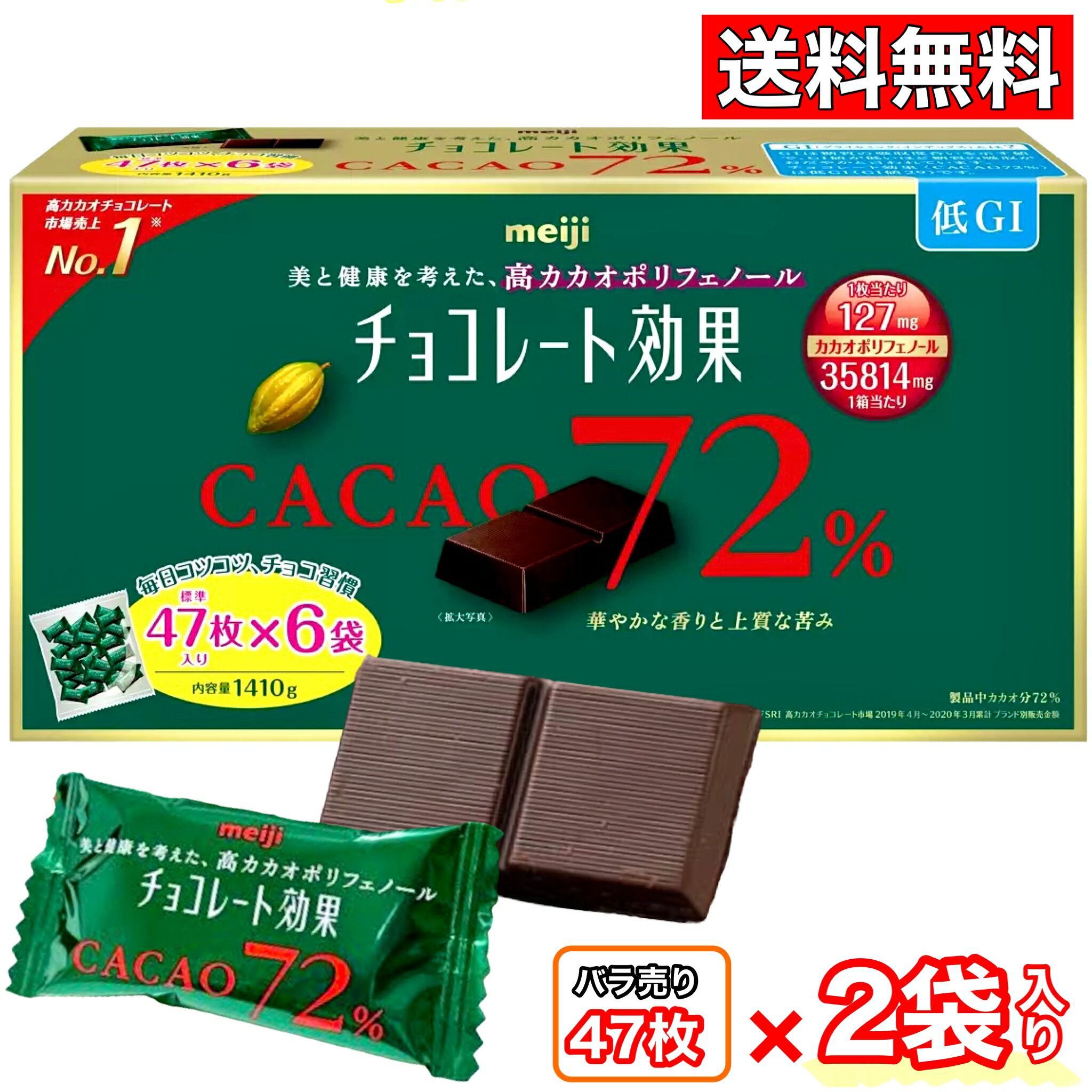 チョコレート効果カカオ72% 明治チョコレート効果カカオ72% 標準47枚×2袋 大容量 送料無料  ...